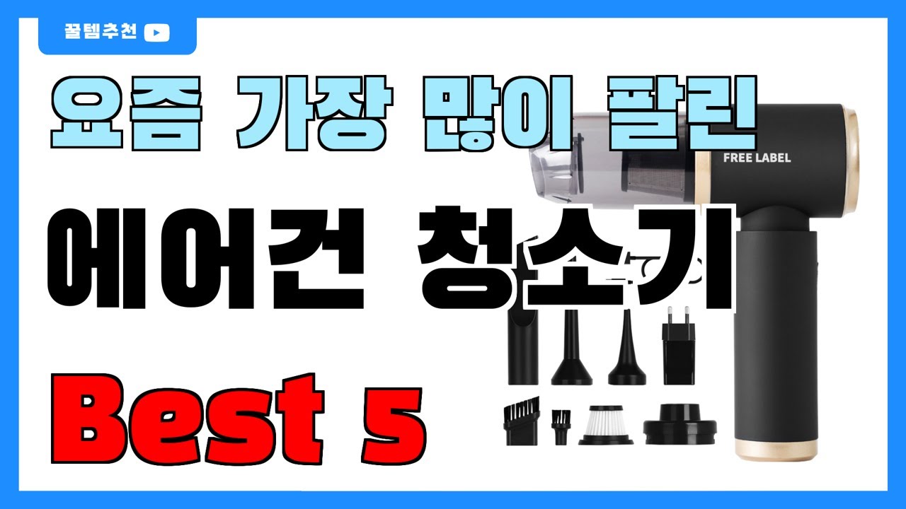 요즘 인기 많은 에어건 청소기 추천 Best5!! || 가격 비교 가성비 순위