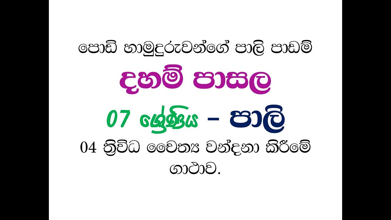 Dahampasala 7- pali -4 thriwidha chaitya wandana gathawa  7  ශ්‍රේණිය පාලි - 4 ත්‍ චෛත්‍ය වන්දනාව