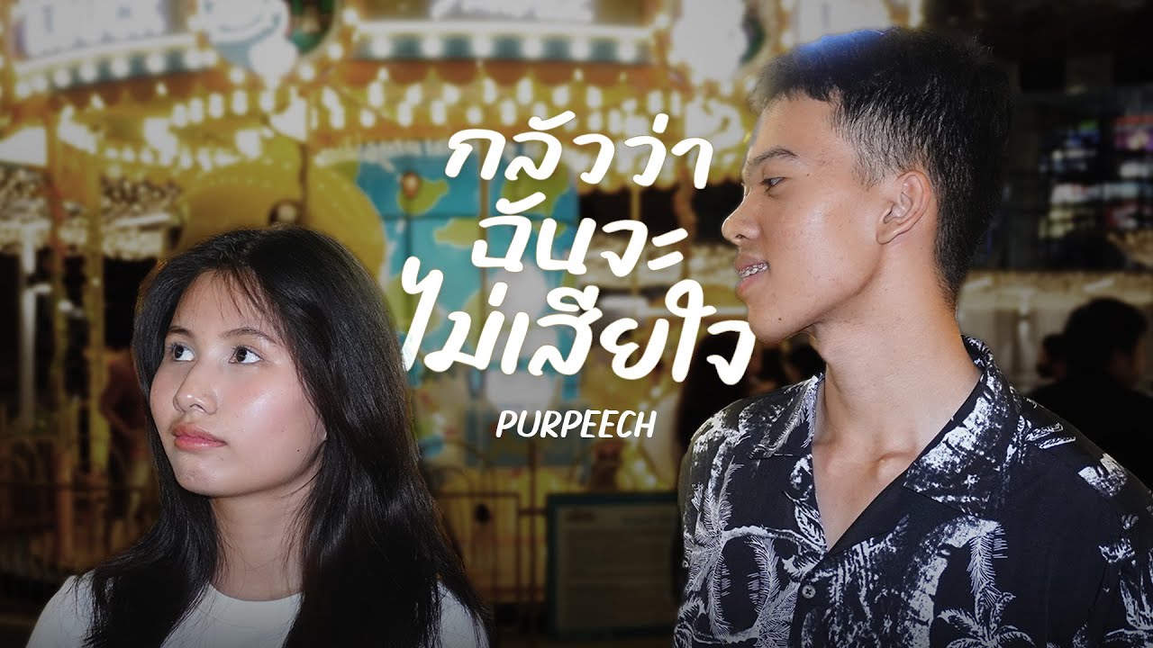 กลัวว่าฉันจะไม่เสียใจ - 3D2N | COVER (Rock Version)