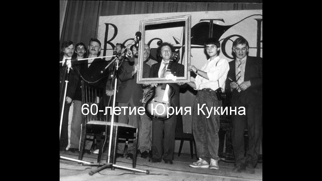 60-летие Ю.Кукина, клуб 