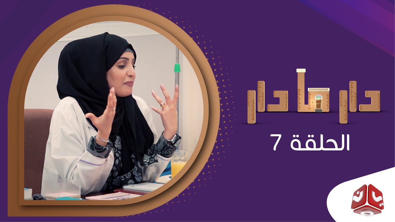دار مادار | الحلقة 7 - طوارئ | محمد قحطان  خالد الجبري  اماني الذماري  رغد المالكي مبروك متاش