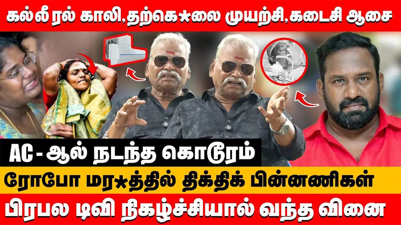 AC-ஆல் நடந்த கொடூரம் ரோபோ ஷங்கர் மர**தின் பகீர் பின்னணிகள் | Bailwan ranganathan about robo shankar
