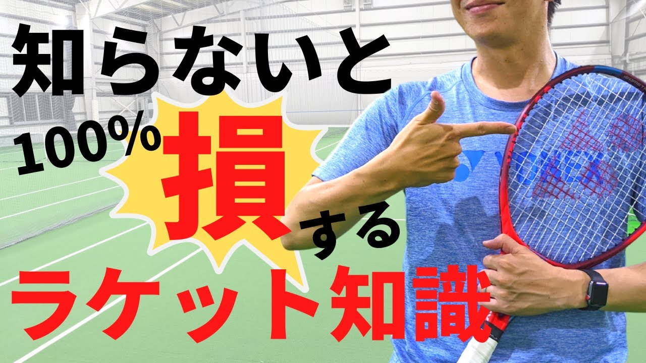 初心者が知らないと100％損するラケット知識。まずは基本知識を覚えましょう。