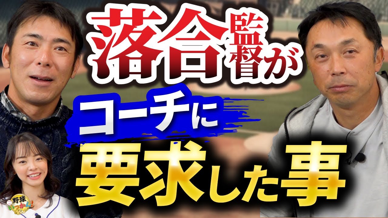 コーチ業の難しさ。落合監督がコーチに求めた事。YouTubeで学ぶ選手への指導。アマチュア指導の魅力