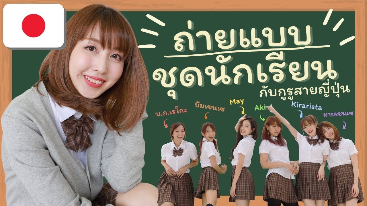 นัดกันใส่ชุดนักเรียนญี่ปุ่น มายเซนเซ พี่เหมียวเรโกะ พี่อากิ บีมเซนเซ เมย์ Kirarista
