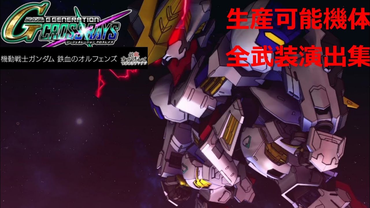 【クロスレイズ】鉄血のオルフェンズ　全部装演出集【Gジェネレーション】