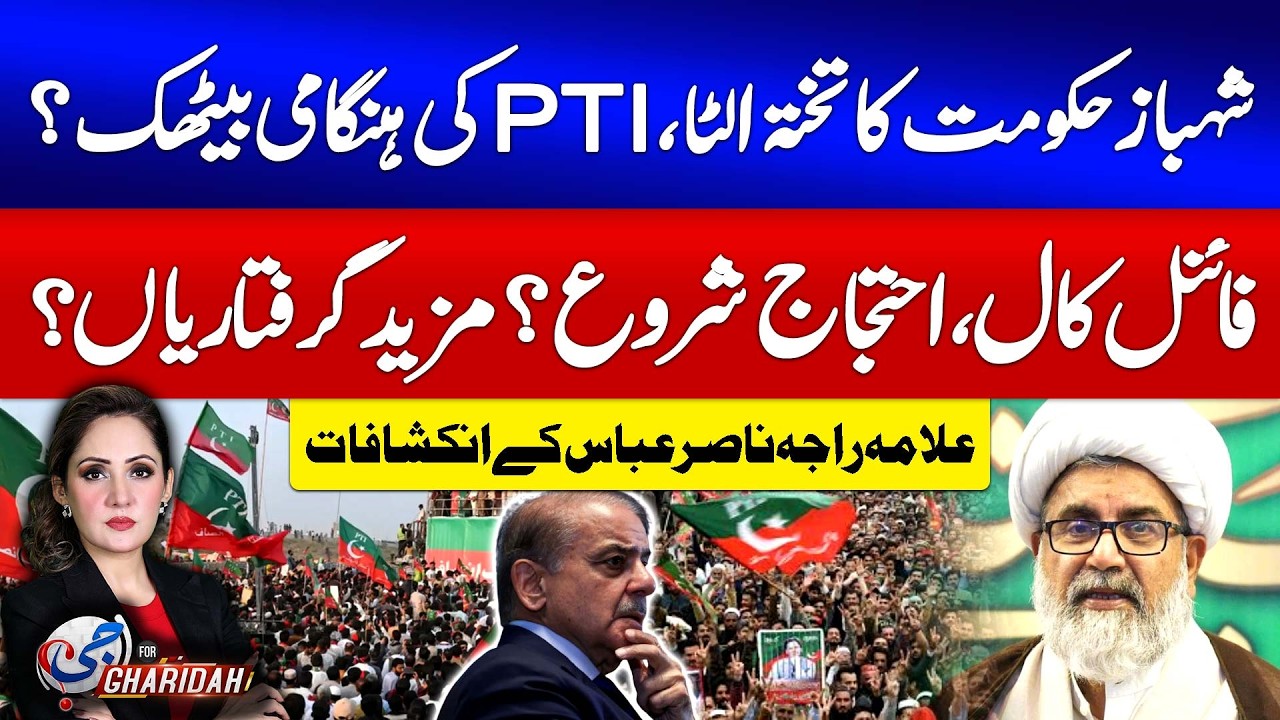 Allama Raja Nasir Abbas Revelations | Shehbaz Govt In Danger | Imran Khan Updates | PTI In Action