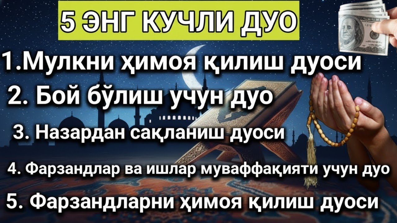 5 ЭНГ КУЧЛИ ДУО Фарзандлар ва ишлар муваффақияти учун дуо