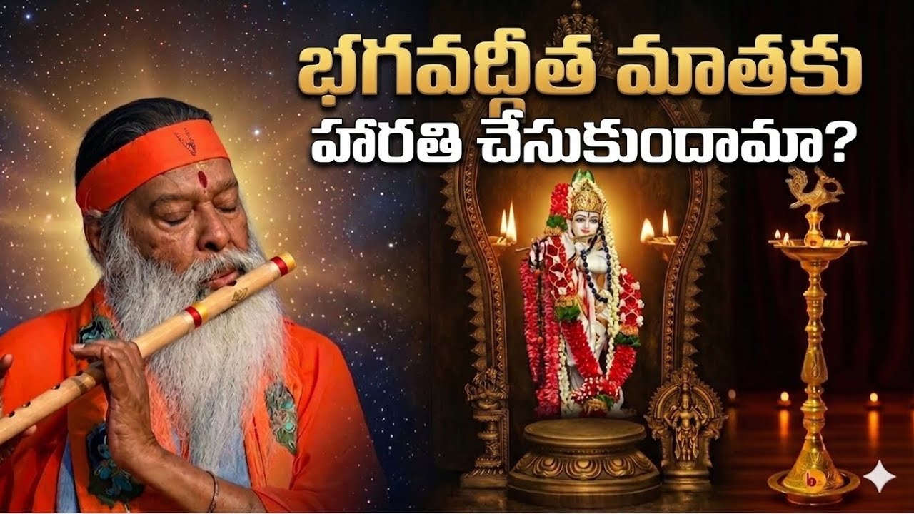 Bhagawadgeetha Harathi #harathi #gita #guru #krishna #devotionalhits #sgs #love #devotionalbhajan 