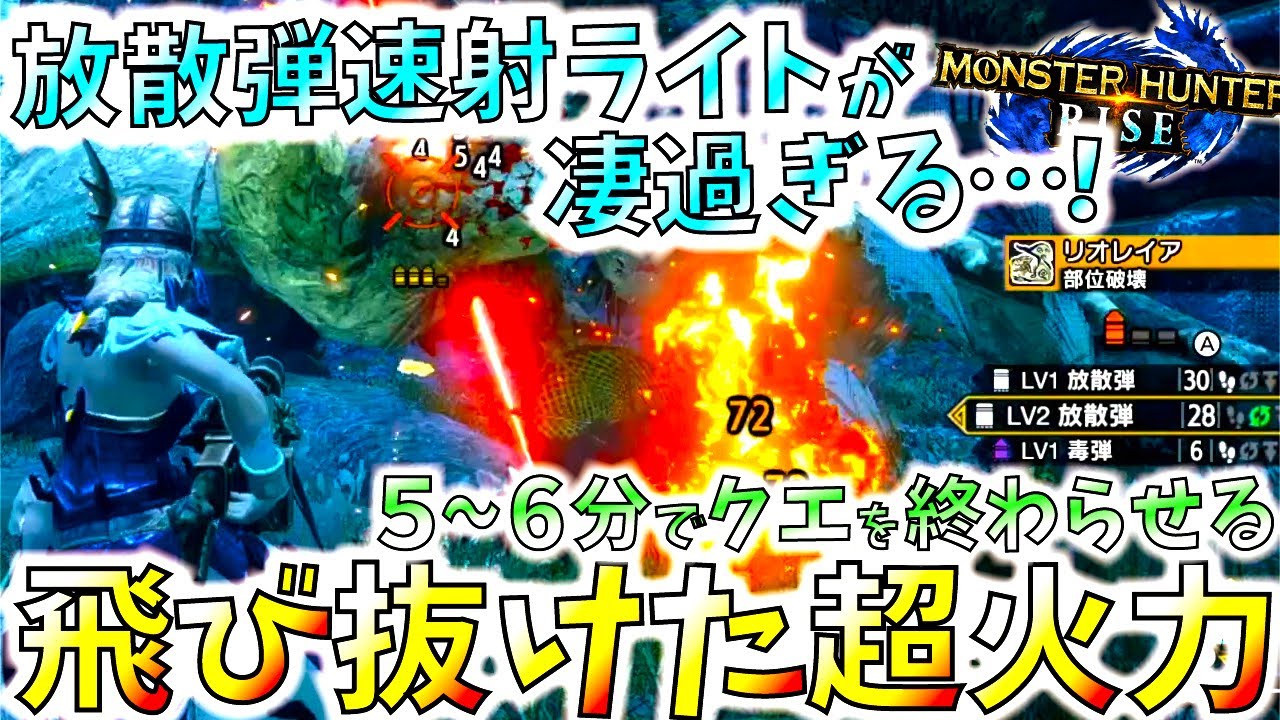 貫通ライト級のぶっ壊れ武器、放散弾速射ライトが簡単に超絶火力を出す強武器だった【モンハンライズ/MHRise】【モンスターハンターライズ】