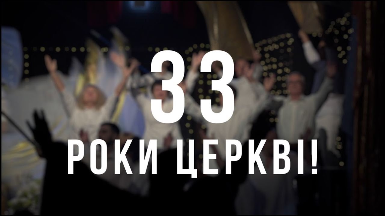 33 роки церкві 