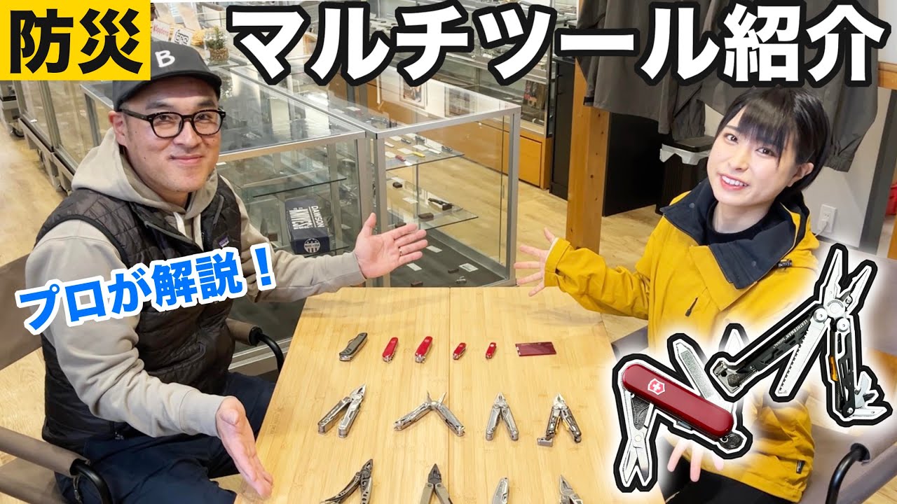 【防災グッズ】どれを備える？マルチツール紹介【多機能ナイフ】