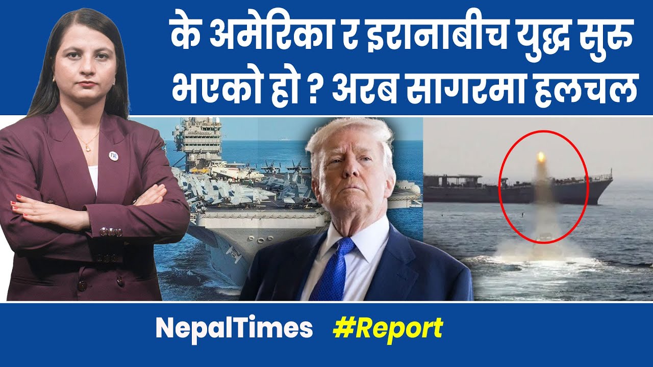 America ले अरब सागरमा खसा ल्यो इरानी Drone || Nepal Times