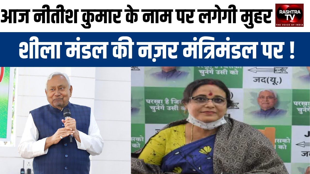 बिहार विधायक दल की बैठक: नेता आज चुने जाएंगे, शपथ ग्रहण कल | Rashtra TV Update