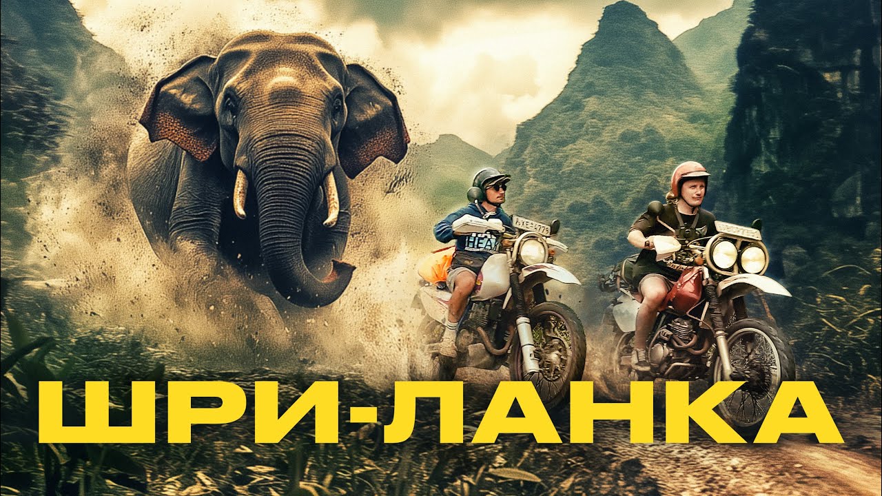 Шри-Ланка. Путешествие на мотоциклах через весь остров по самым красивым и захватывающим местам