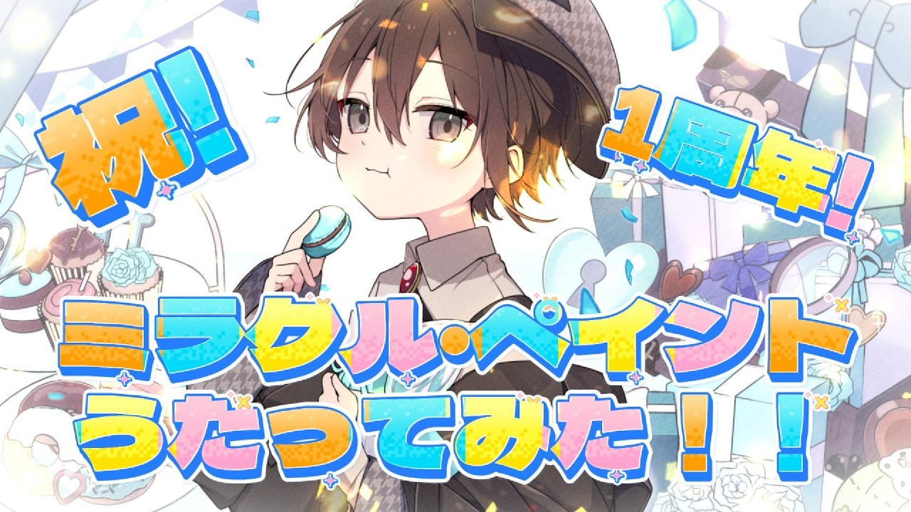 好奇心旺盛少年、ミラクルペイント歌ってみた！
