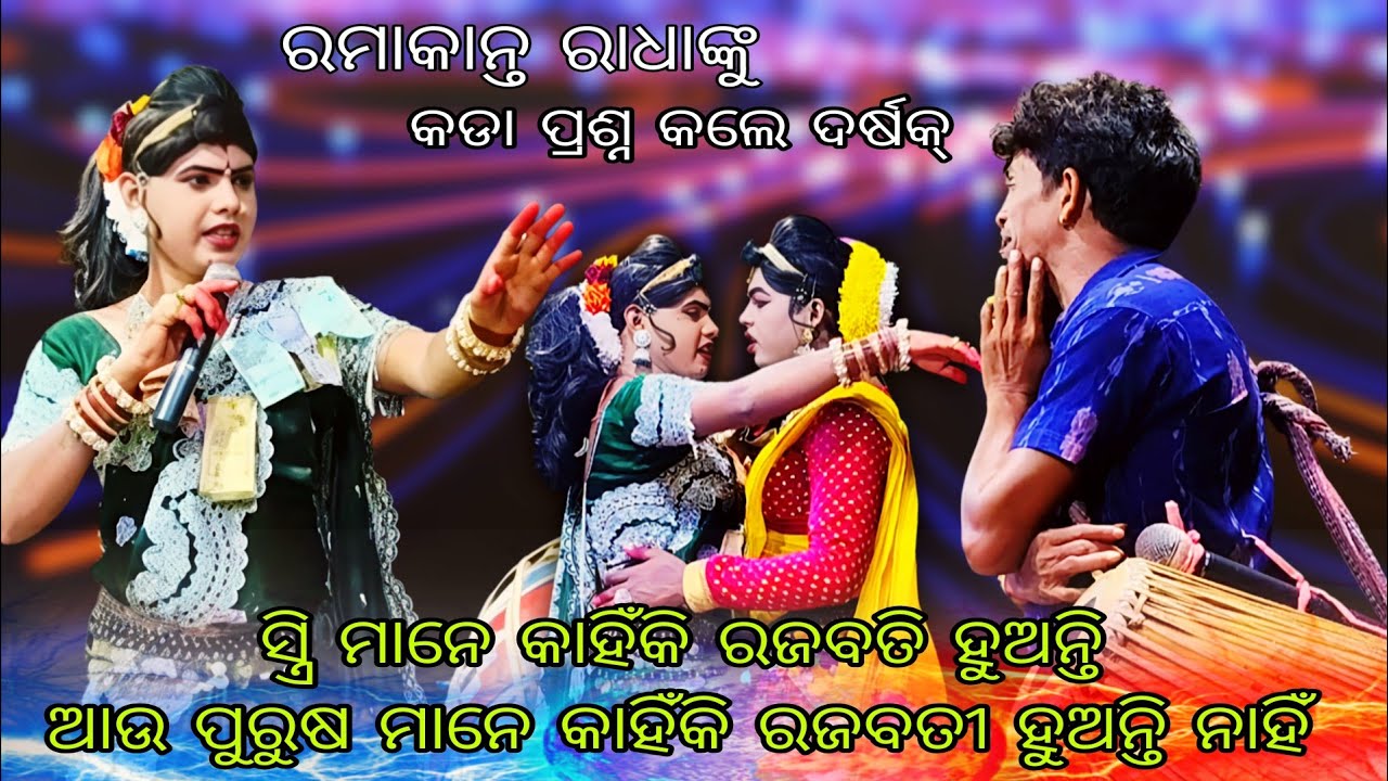 Radha rajabati kebe heithile / ramakanta radha nku kada prashna kale darsak / maa benjaren danda 