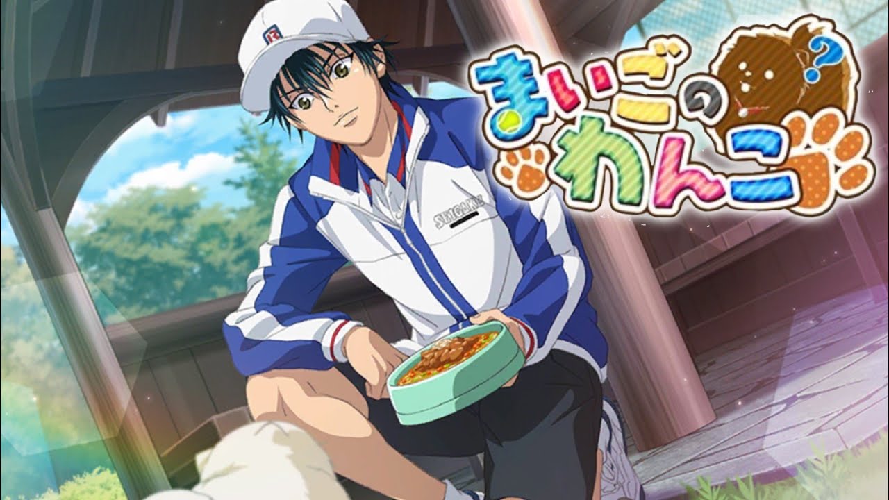 【テニラビ】まいごのわんこ 全話【ストーリー】
