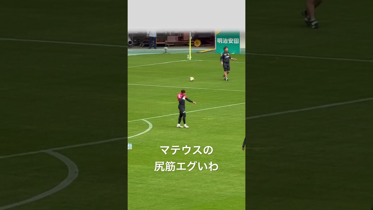 マテウスの尻エグい
