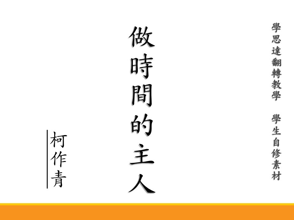 康軒國語 五下 第三課 做時間的主人