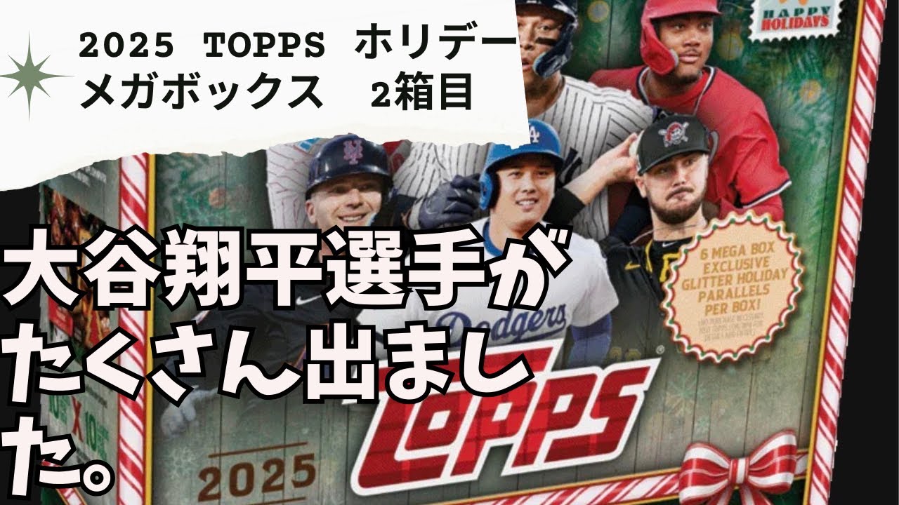 『開封動画』2025 topps HOLYDAY メガボックス 2ボックス目開封 ドジャーストリオのレギュラーカード狙い！今回は大谷翔平選手のカードたくさん出ました！