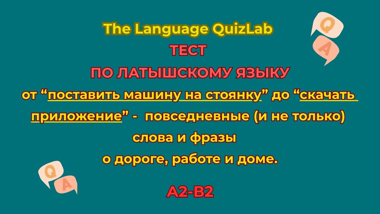 ⚡ Проверь свой латышский! Тест + спид-раунд 🇱🇻 #latviešuvaloda
