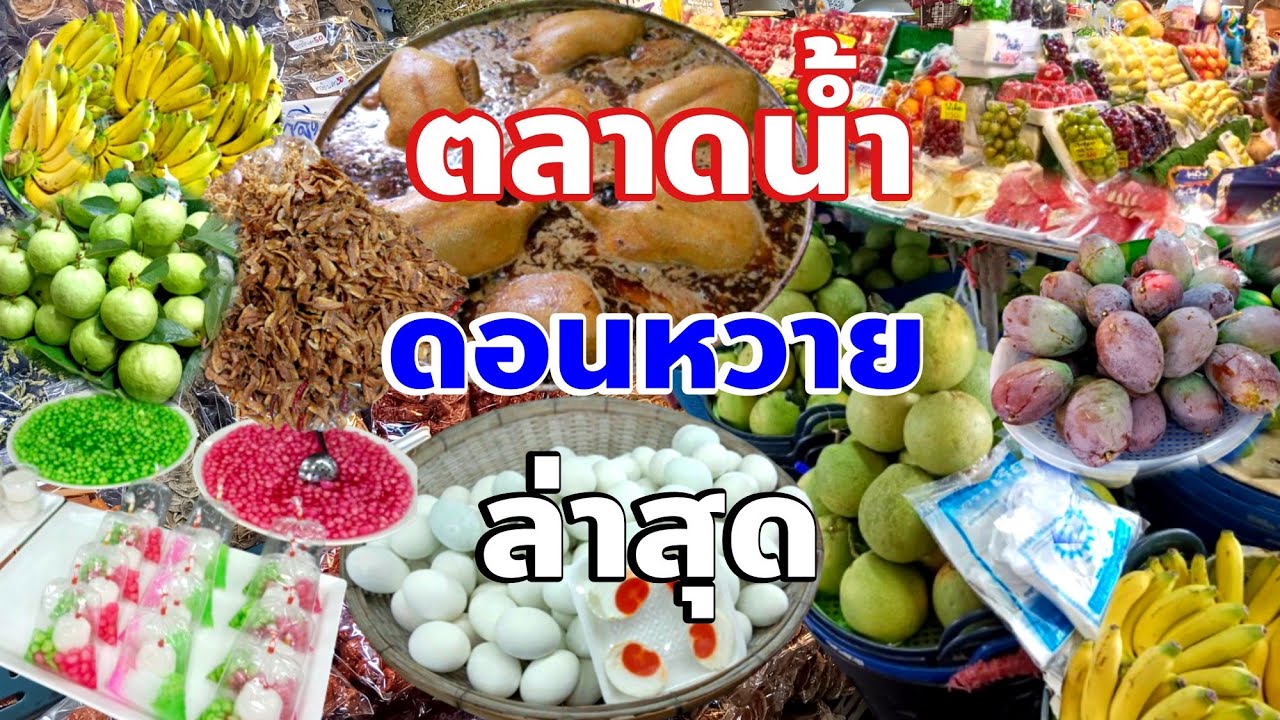 อัปเดตล่าสุดตลาดน้ำดอนหวายก่อนถึงวันสงกรานต์ปี 2567 คนวารินChannel