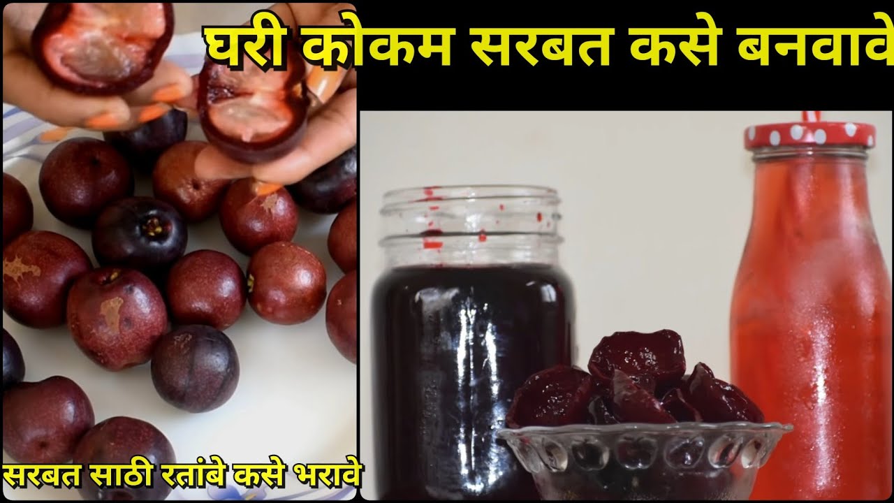 कोकम सरबत | रतांब्यापासून सरबत बनवण्याची पारंपरिक मालवणी पद्धत | Kokum Sarbat ||Home made sarbat#148