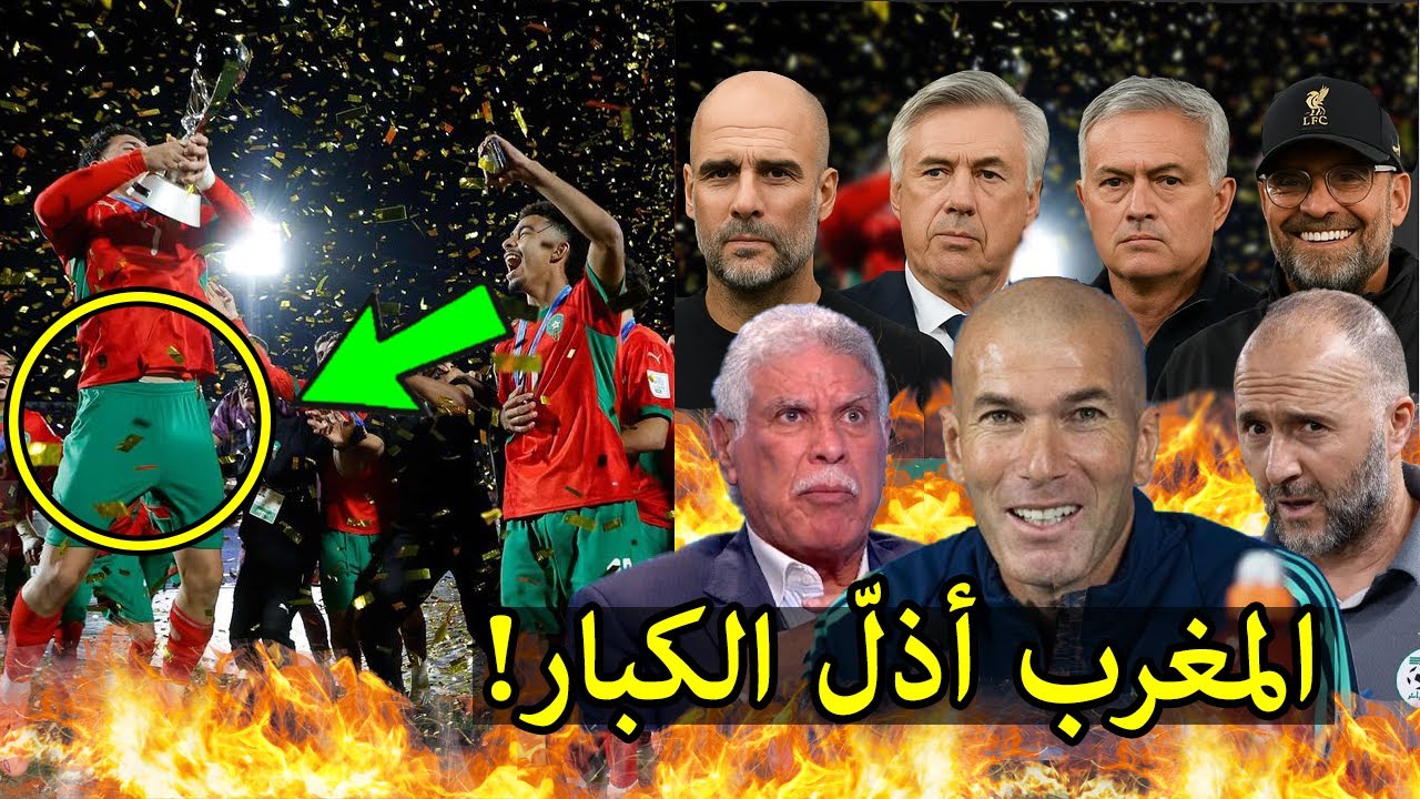 ماذا قال زيدان ومدربو كرة القدم العالميون بعد فوز المغرب بكأس العالم للشباب على الأرجنتين؟! 🇲🇦🔥