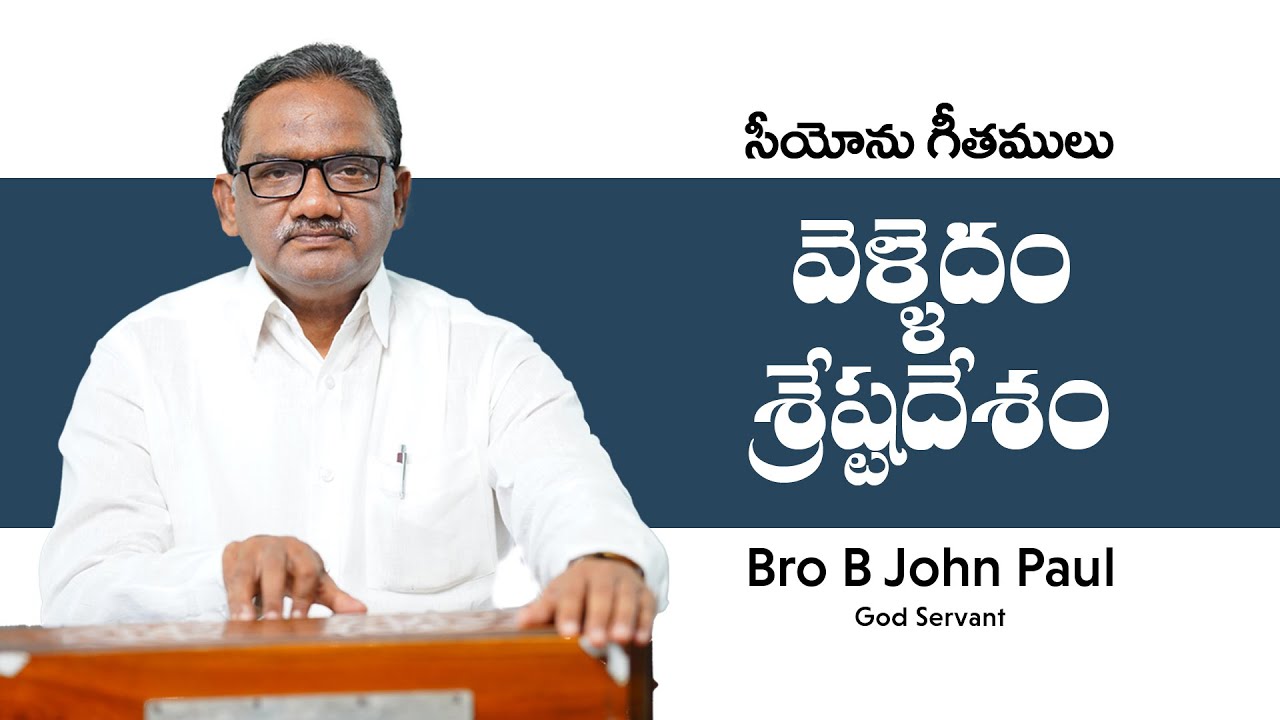 వెళ్ళెదం శ్రేష్ఠ దేశం నిజము || Velledam Sresta Desam Nijamu|| Bro B John Paul ||Song Of Zion
