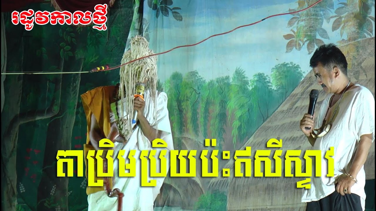 ខានជួបតាប្រិមប្រិយយូហើយ ទើបវ៉ាក់គ្នានៅខ្វិត-lakhon basak Prem Prey Joking 2024