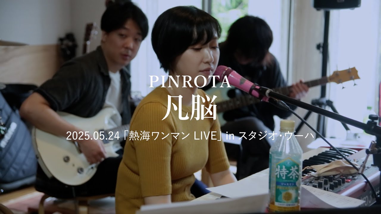 20250524 01PINROTA熱海ワンマン LIVE 「凡脳」in スタジオ・ウーハ