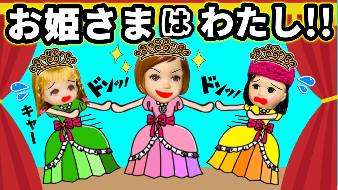 【お姫様は私よ！】学芸会の主役は私がなるんだから💢 誰が1番プリンセスにふさわしいのか？