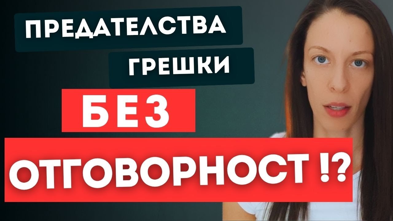 Защо НЕ поема отговорност!?