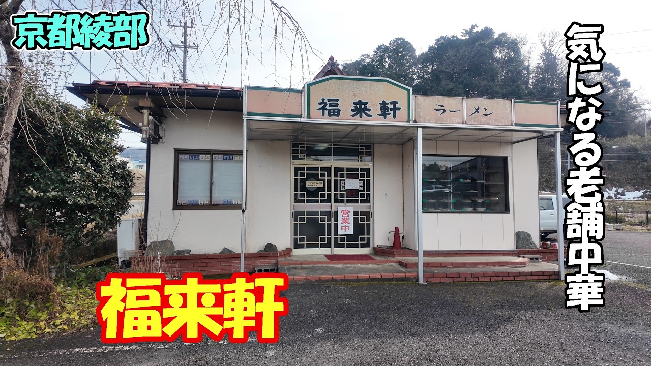 【京都綾部】40年近く気になっていた、中華屋「福来軒」さんに行ってみたら驚きの美味しさでした！