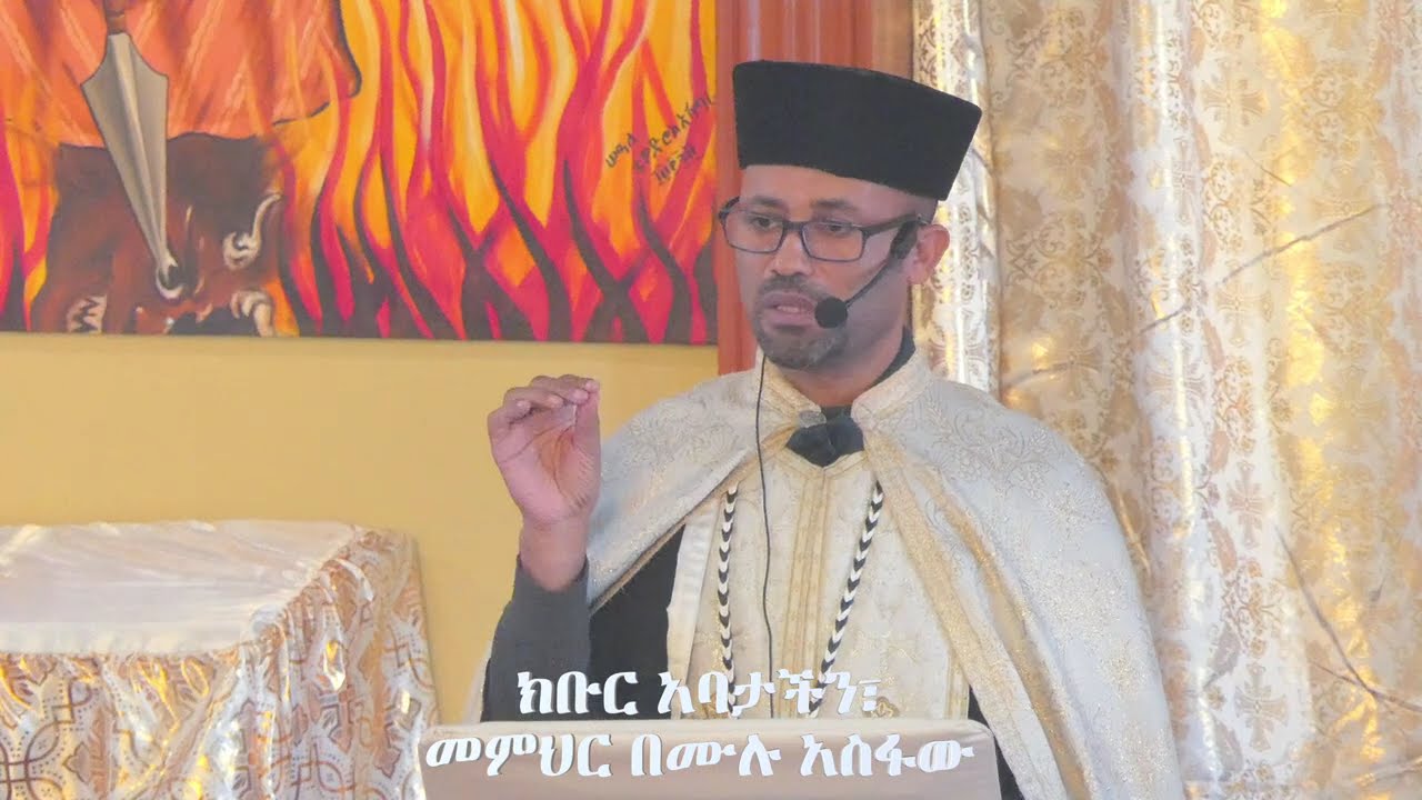 ከቡር አባታችን፤መምህር በሙሉ አስፋው