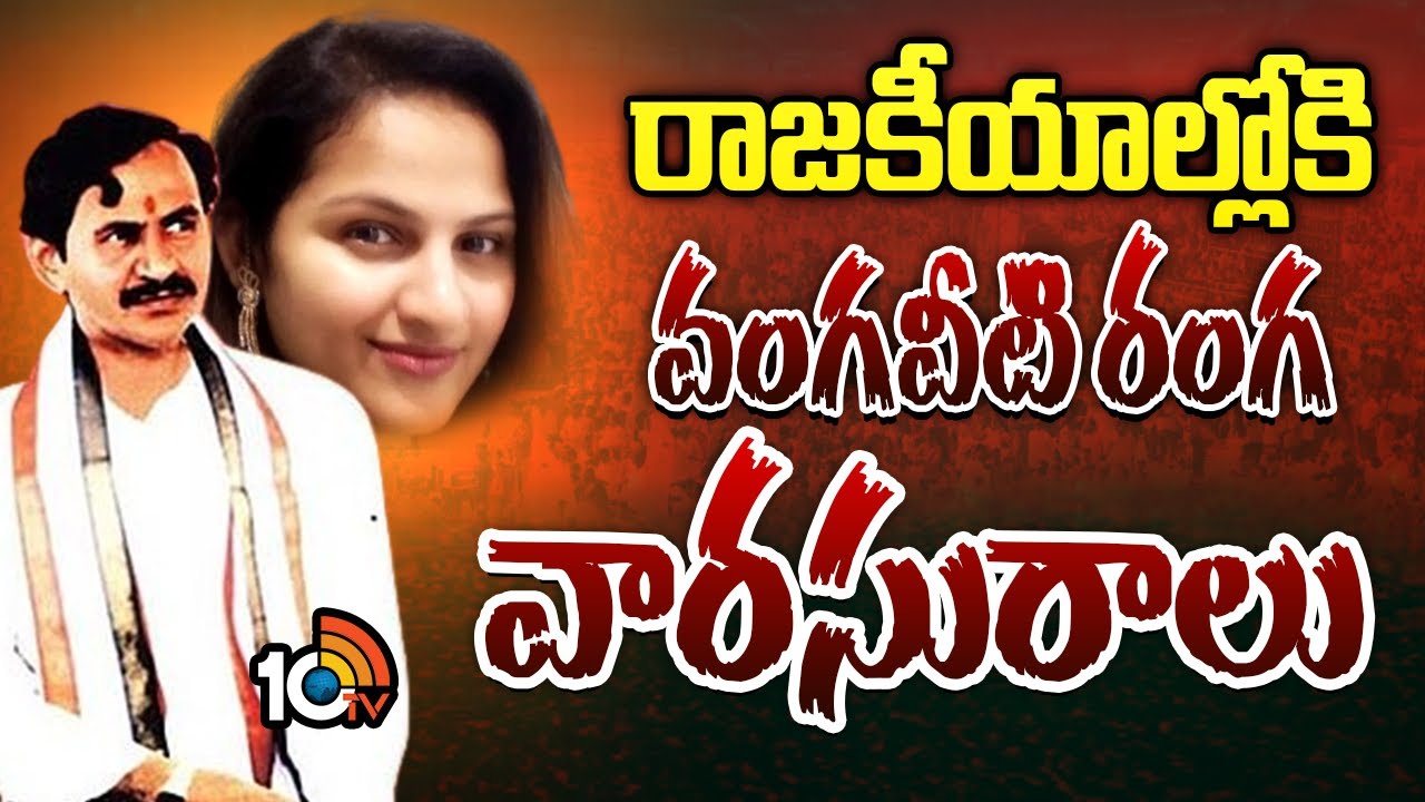 Vangaveeti Ranga Family into Politics | రాజకీయాల్లోకి వంగవీటి రంగ వారసురాలు | 10TV