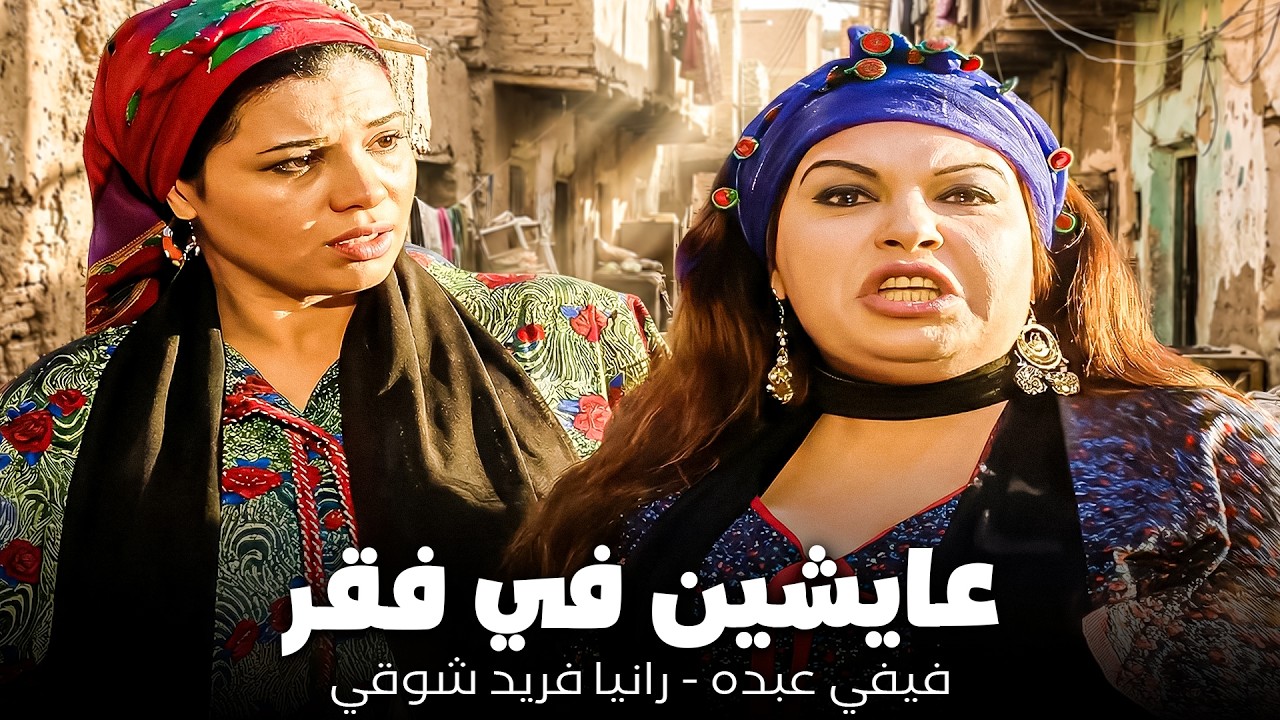 فيفي عبده - رانيا فريد شوقي💔| الواحدة هتهرب من الحارة الفقر دي إمتى