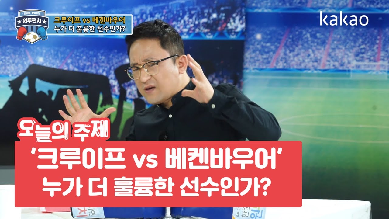 [원투펀치 406회 2부_2] '크루이프 vs 베켄바우어' 누가 더 훌륭한 선수인가?_댓글라시코_VS대결