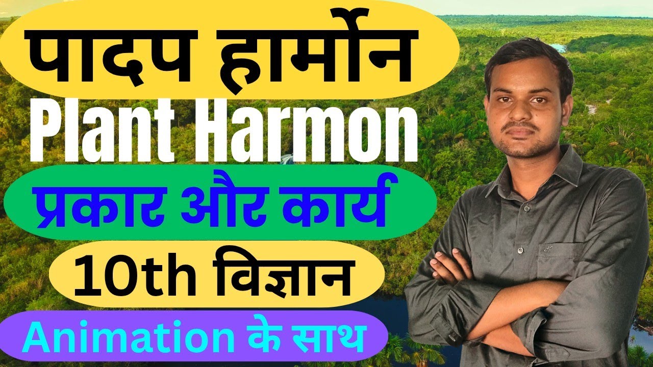 10th विज्ञान पादप हार्मोन के प्रकार और कार्य | Plant Harmon Types & Function | Biology | Mistar Sir