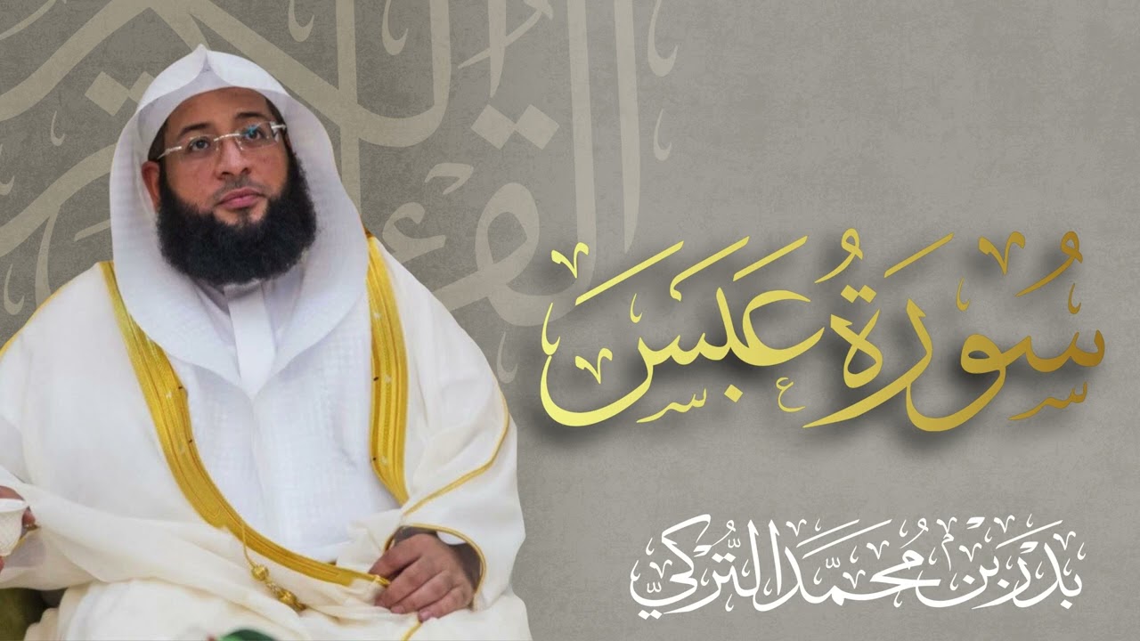 سورة عبس الشيخ بدر التركي 🌿