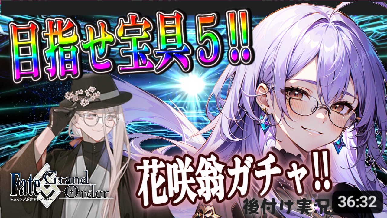 【当たるまで引く‼】花咲翁が刺さり過ぎたのでガチャを引きました【FGO/後付け実況】