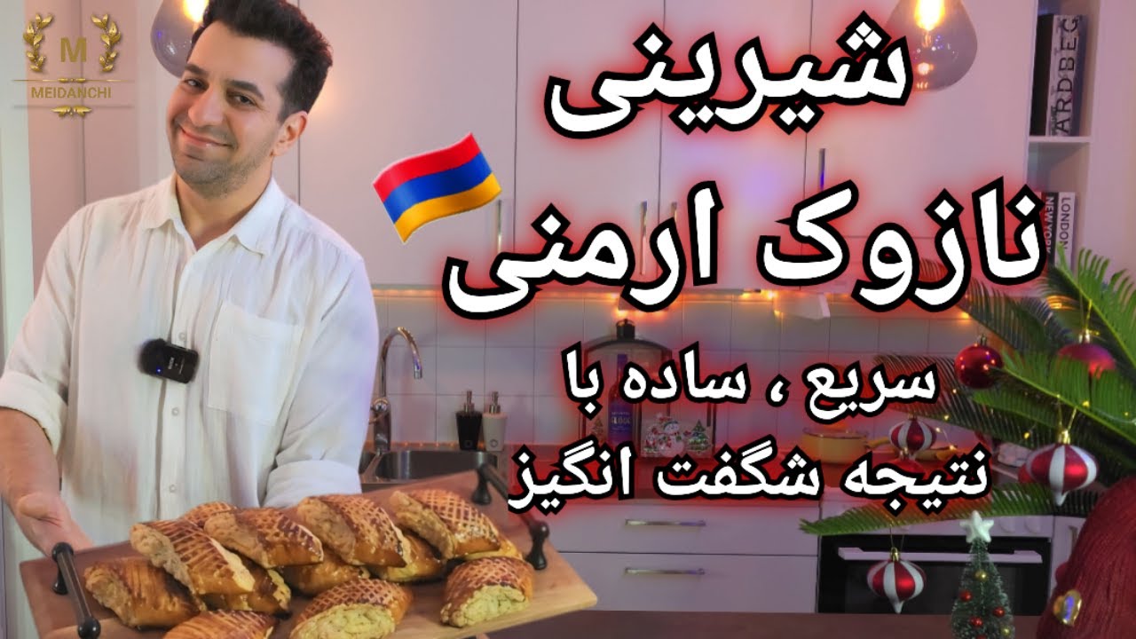 سریع ترین دستور شیرینی نازوک ارمنی با یک ترفند ساده با شف میدانچی