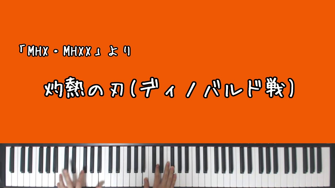 【MHX】灼熱の刃(ディノバルド戦)【ピアノアレンジ】( MHX「Glavenus」Piano Arrange)