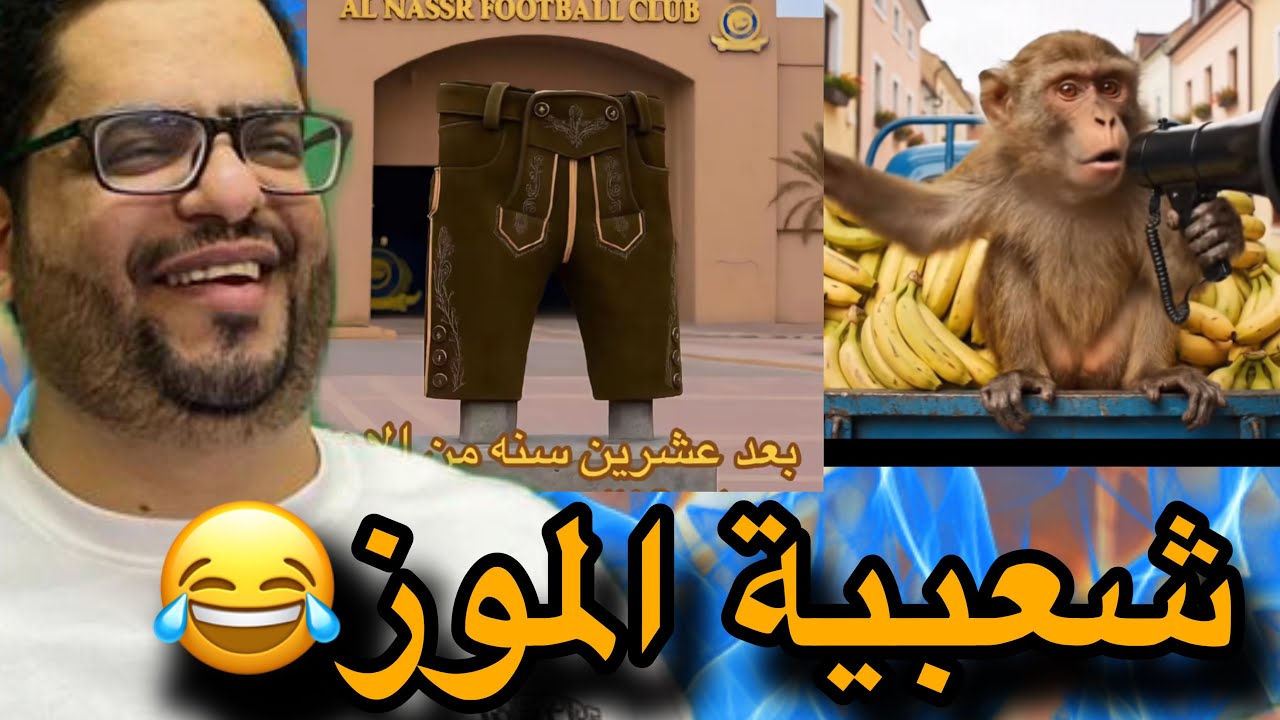 ميمز نادي ابو سروال وكرتون الموز