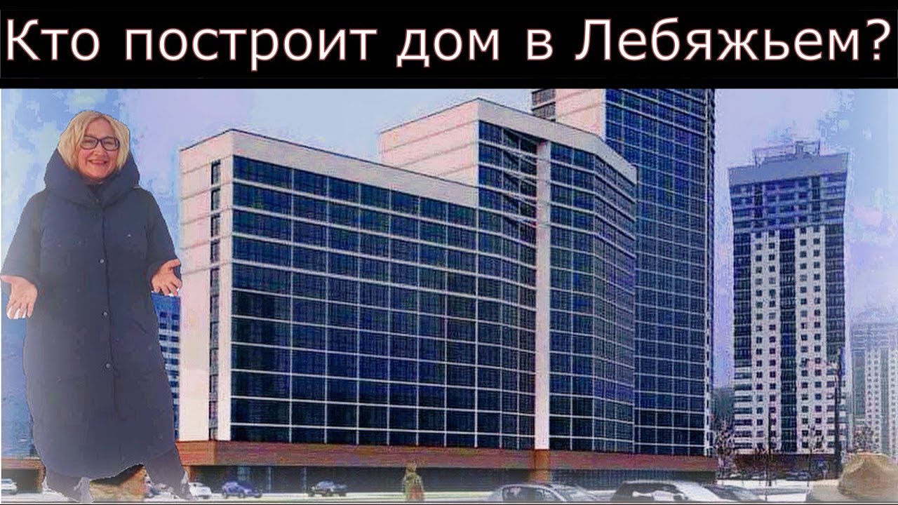 Кто построит дом в Лебяжьем? Литовская о жилье