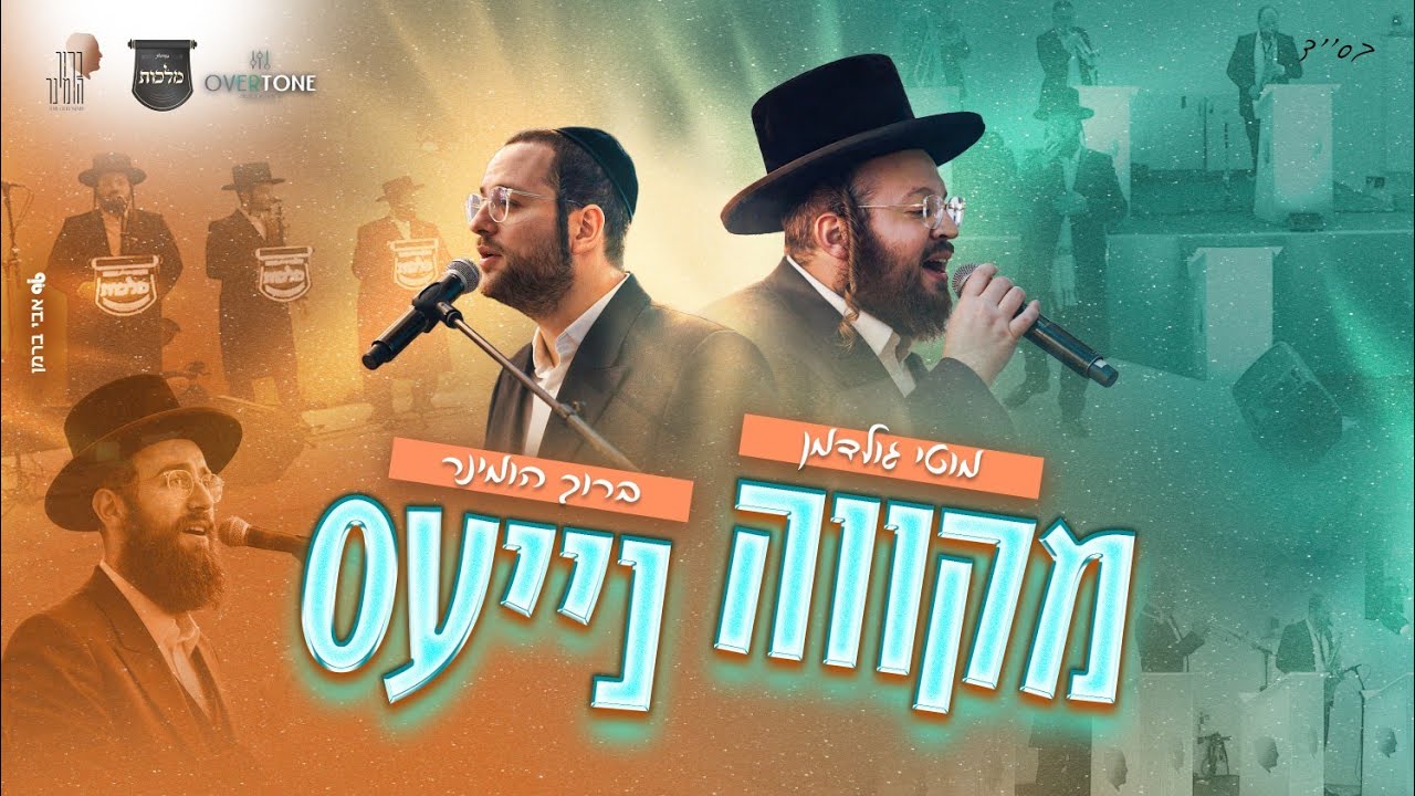 מקווה נייעס - מקהלת מלכות, ברוך הומינר, מוטי גולדמן - חתונה | Malchus Choir