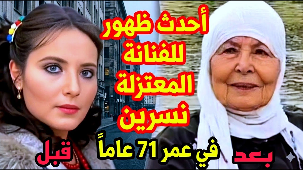شاهد أحدث ظهور للفنانة نسرين في عمر 71 مع زوجها وابنها بملامح صادمة وتعرف على أهم أعمالها الفنية 