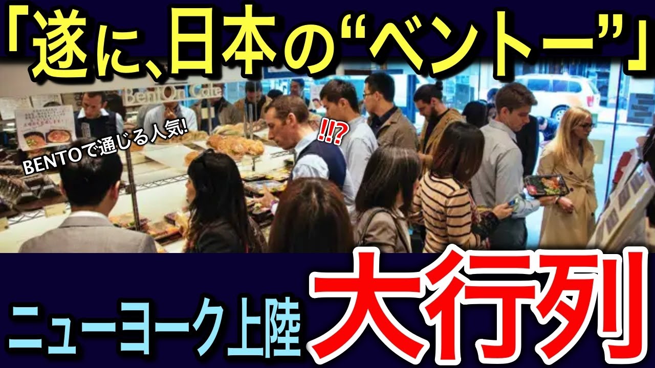 【海外の反応】「弁当って何？」日本食を初めて食べたアメリカ人が絶賛！日本の弁当屋がニューヨークで大ブーム！！外国人が「BENTO」に殺到