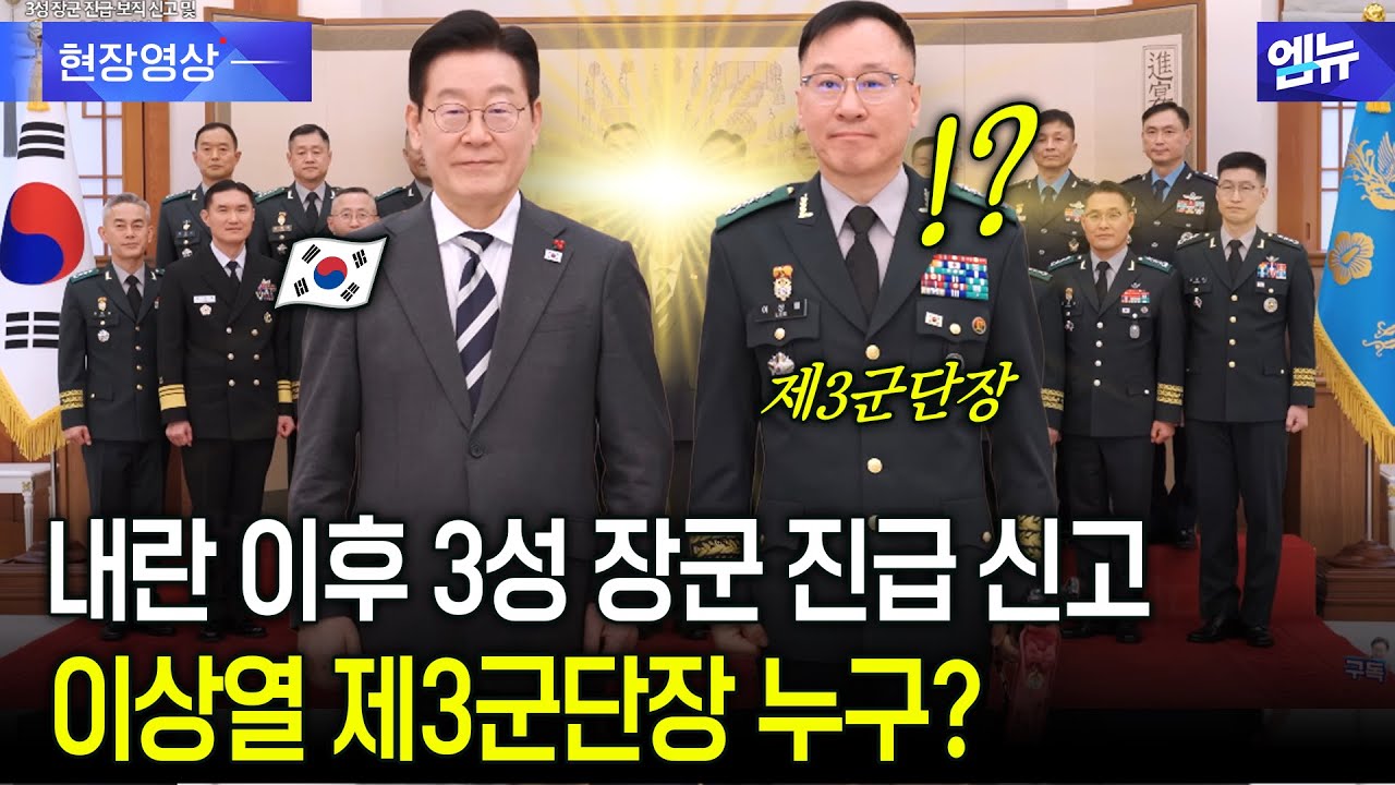 내란 이후 3성 장군 진급 신고 이상열 제3군단장 누구?